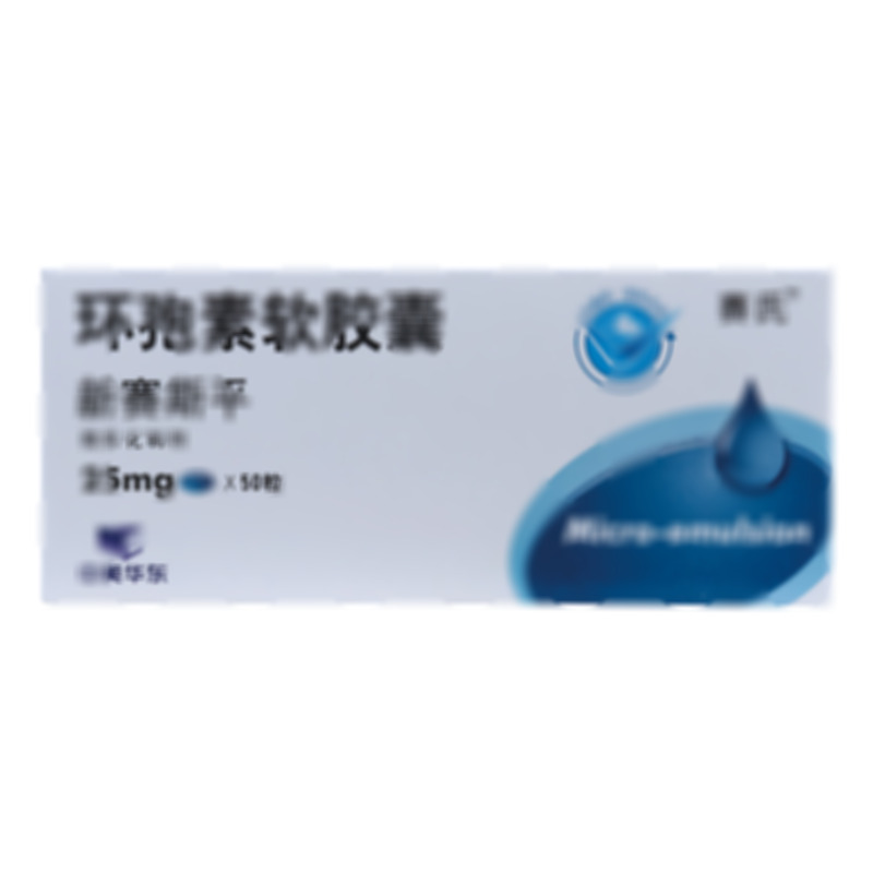 环孢素软胶囊 - 华东制药