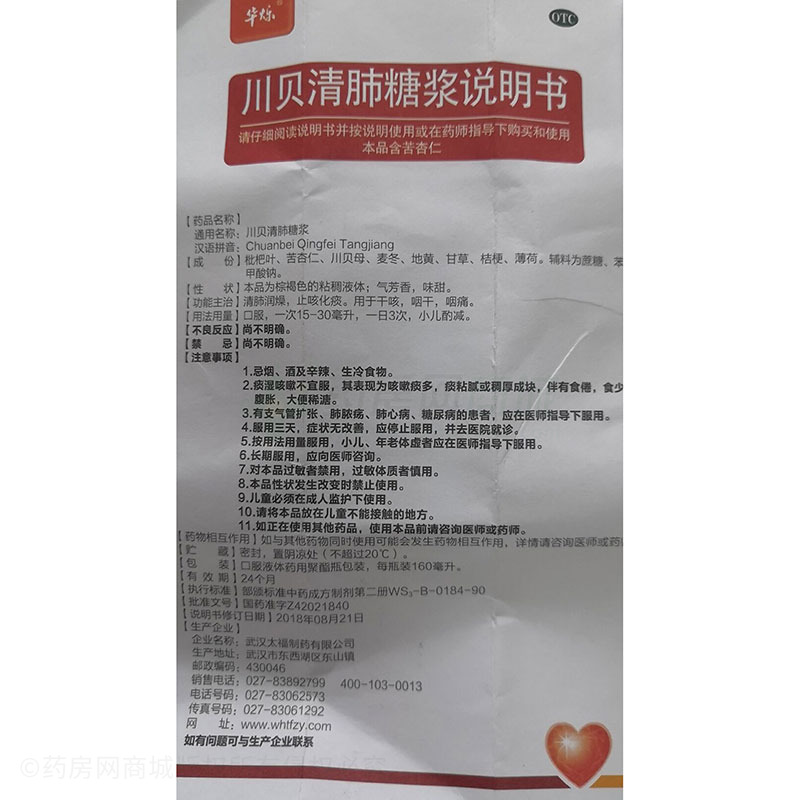 川贝清肺糖浆 - 武汉太福