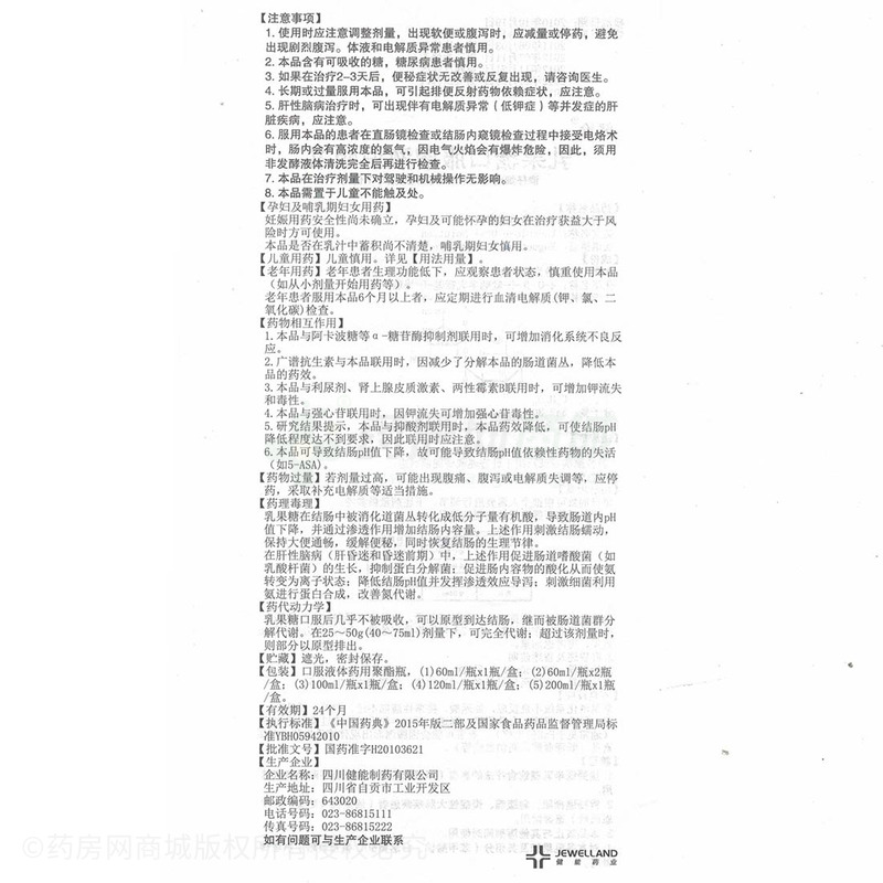 乳果糖口服溶液 - 四川健能