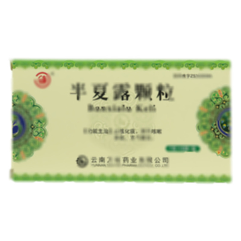 半夏露颗粒 - 云南万裕