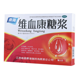 维血康糖浆(江西南昌桑海制药有限责任公司)-桑海制药