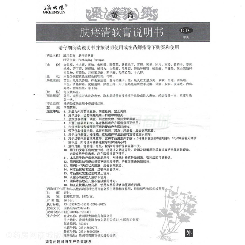 肤痔清软膏 - 绿太阳制药