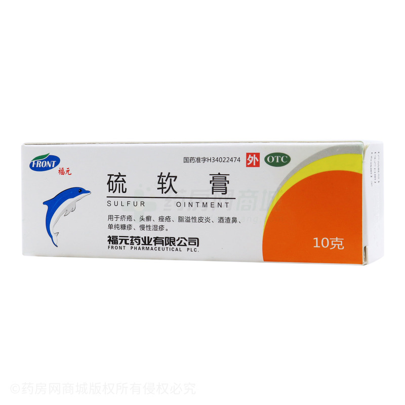 硫软膏 - 福元药业