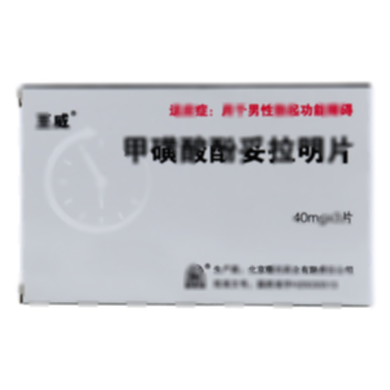 甲磺酸酚妥拉明片