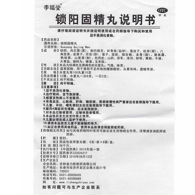 吉林省力胜制药有限公司 锁阳固精丸(李福堂)友情提示:以下商品说明由