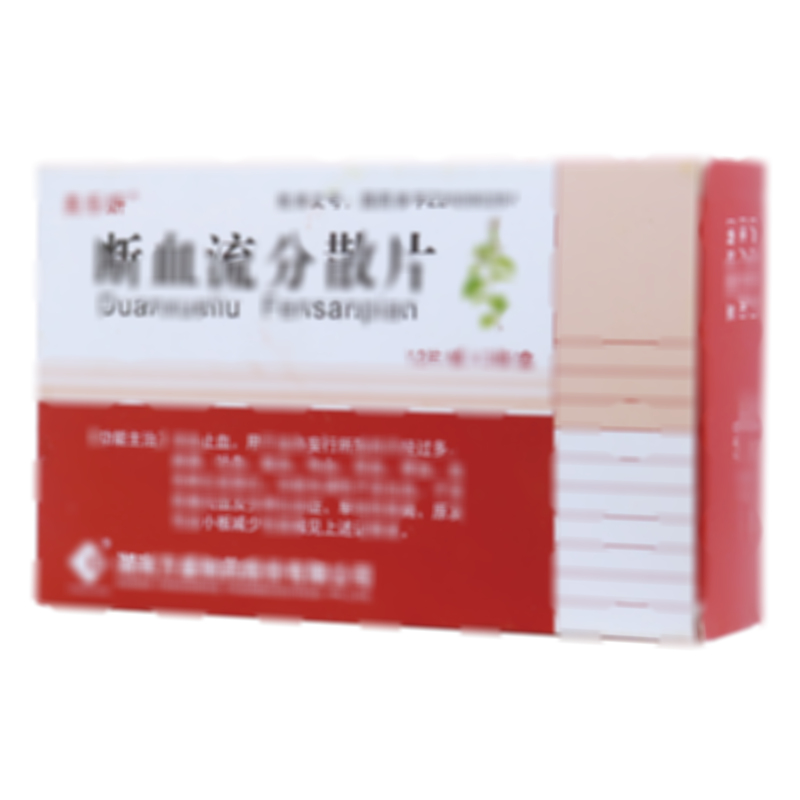 断血流分散片