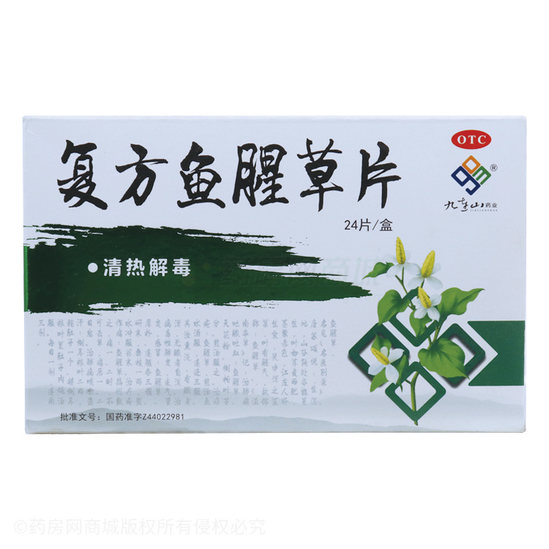 复方鱼腥草片 - 广东九连山