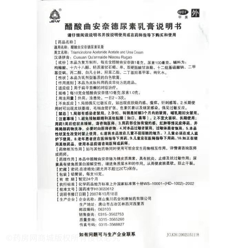 醋酸曲安奈德尿素乳膏 - 集川利康制药
