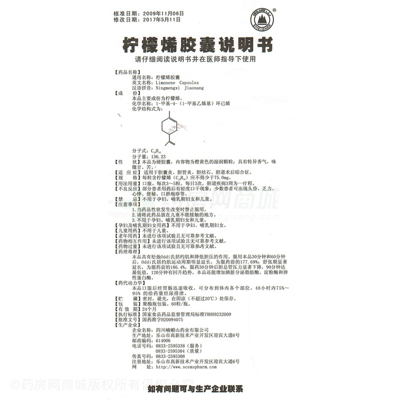 柠檬烯胶囊(峨眉山)