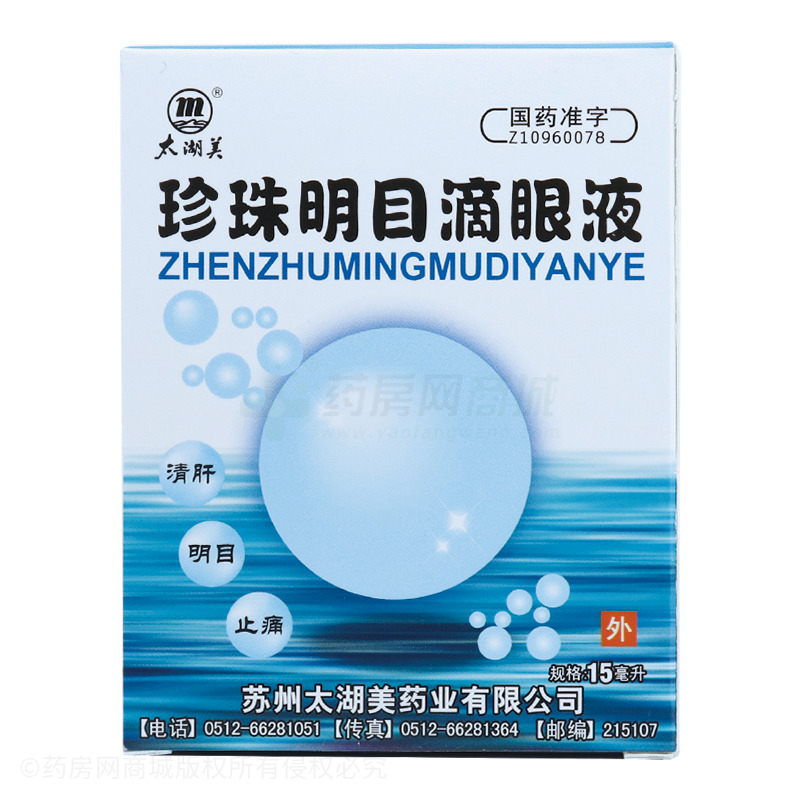 珍珠明目滴眼液