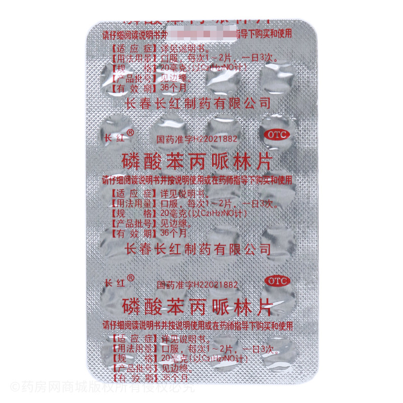 磷酸苯丙哌林片 - 长红制药