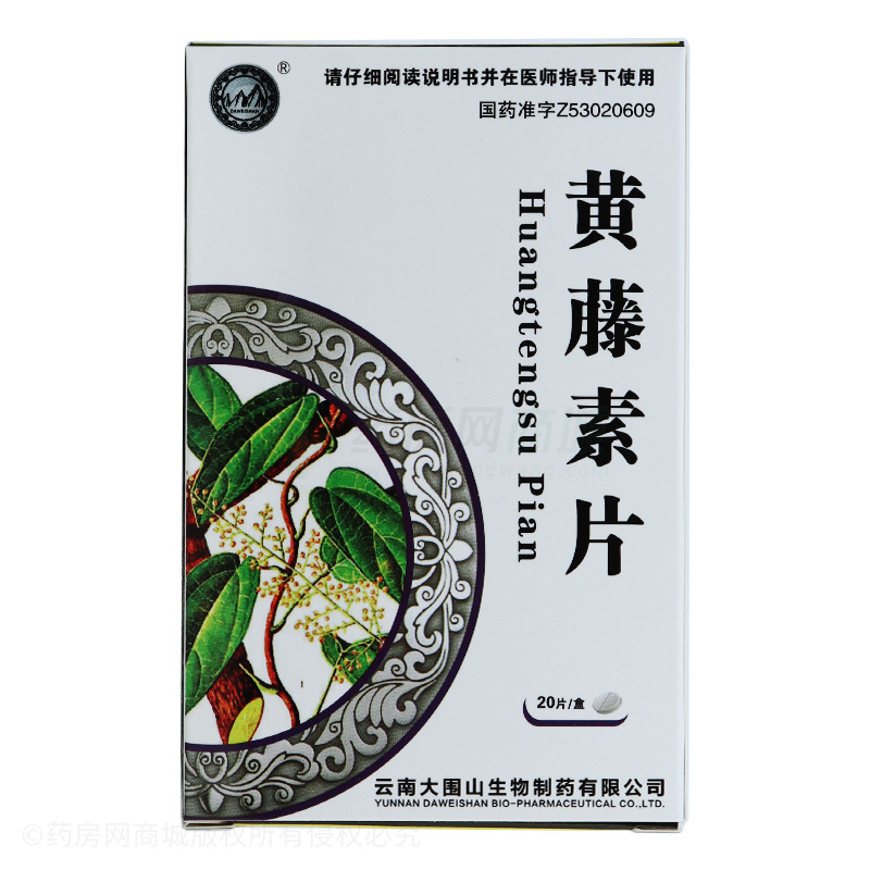 黄藤素片 - 云南大围山生物
