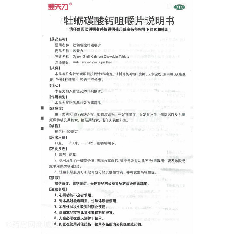 牡蛎碳酸钙咀嚼片 - 盖天力医药