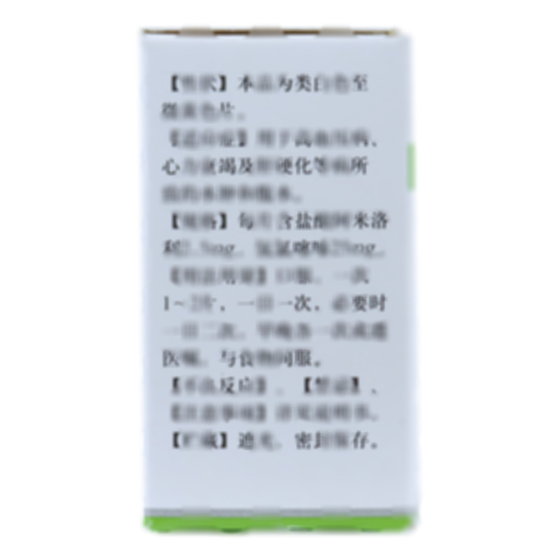 复方盐酸阿米洛利片