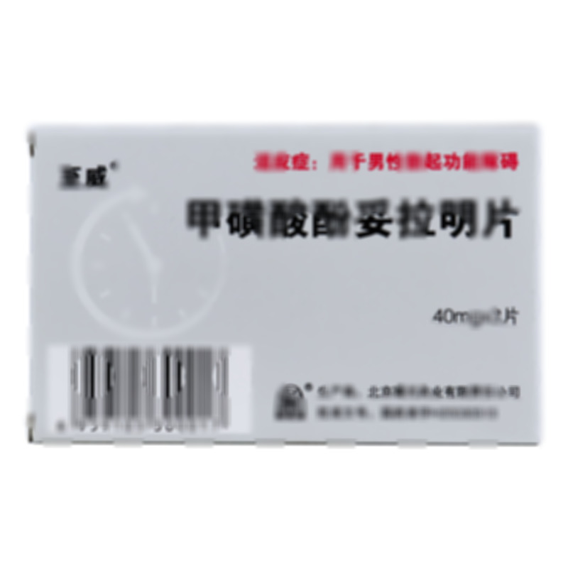 甲磺酸酚妥拉明片