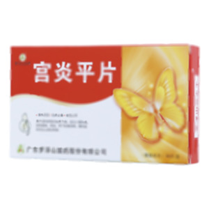 宫炎平片(广东罗浮山国药股份有限公司)