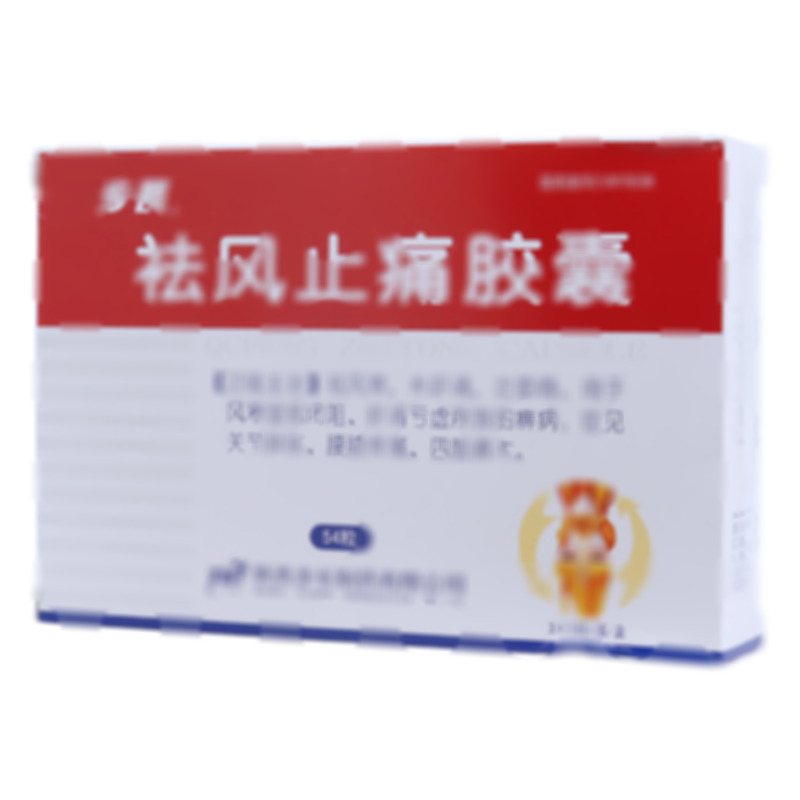 祛风止痛胶囊 - 步长制药
