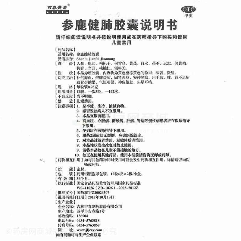 参鹿健肺胶囊 - 吉林吉春