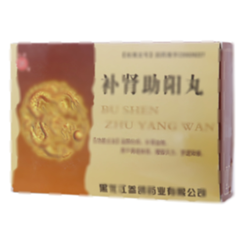 补肾助阳丸