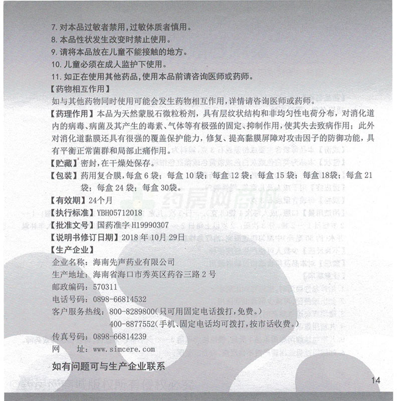 蒙脱石散 - 先声药业