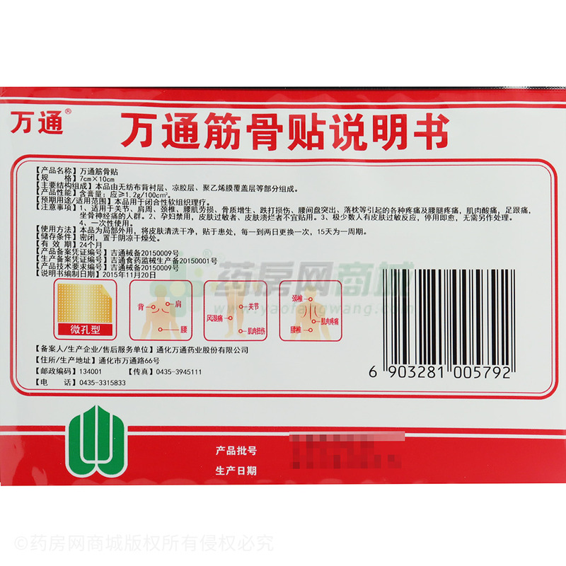 万通 万通筋骨贴 - 通化万通