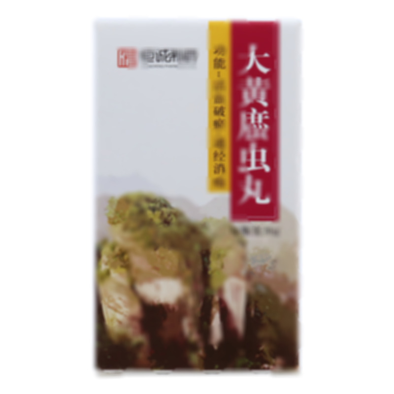 大黄䗪虫丸 - 恒诚制药