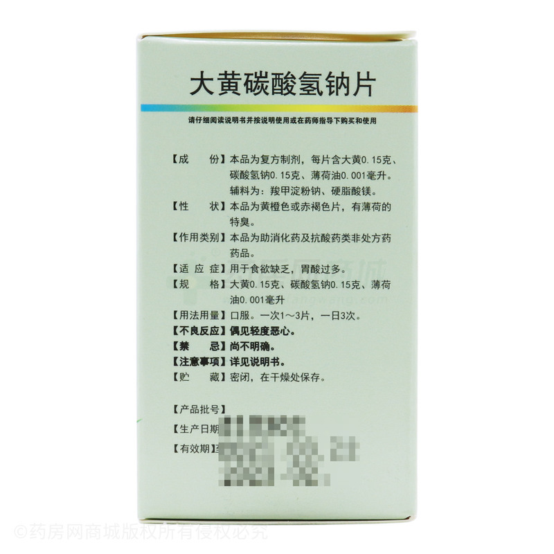 大黄碳酸氢钠片 - 四川金药师