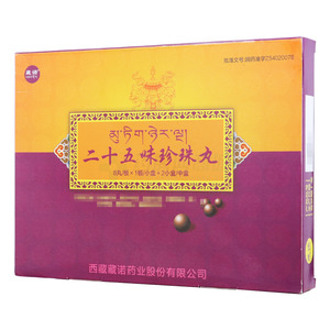 二十五味珍珠丸(西藏藏诺药业股份有限公司)-西藏藏诺