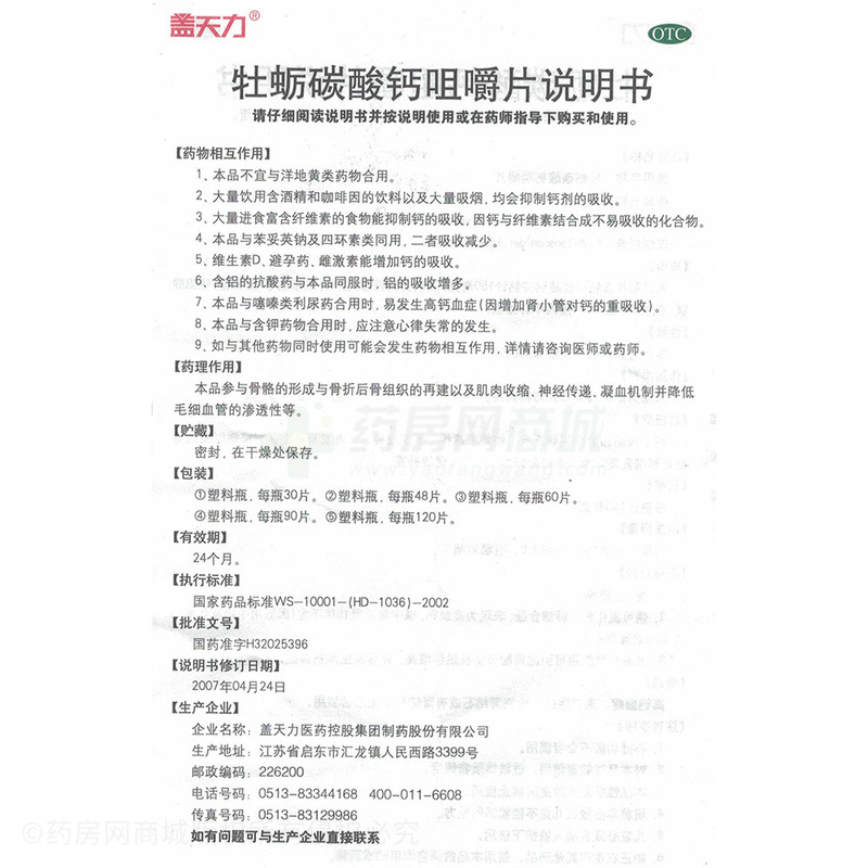 牡蛎碳酸钙咀嚼片 - 盖天力医药