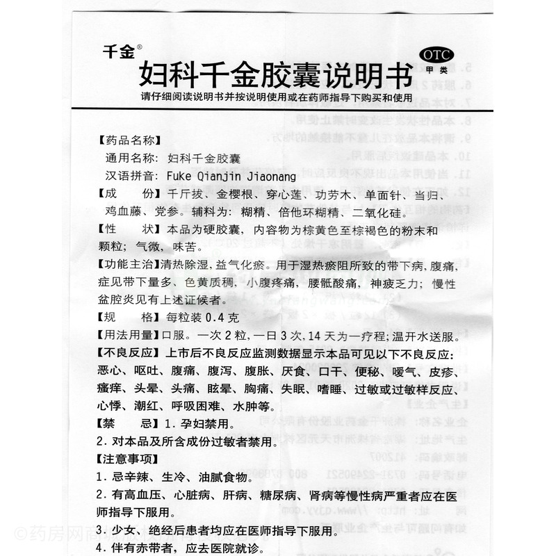 妇科千金胶囊 - 千金药业