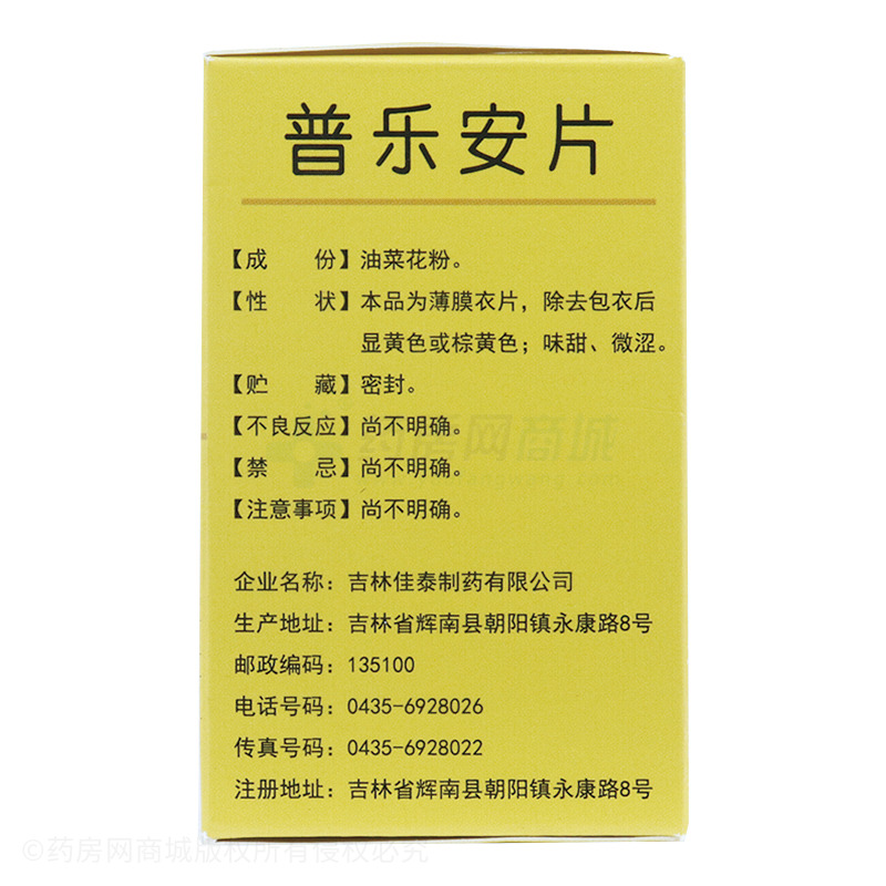 普乐安片 - 佳泰制药