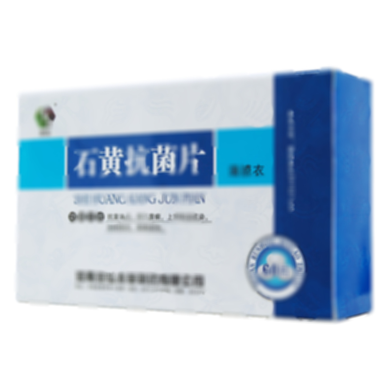 石黄抗菌片