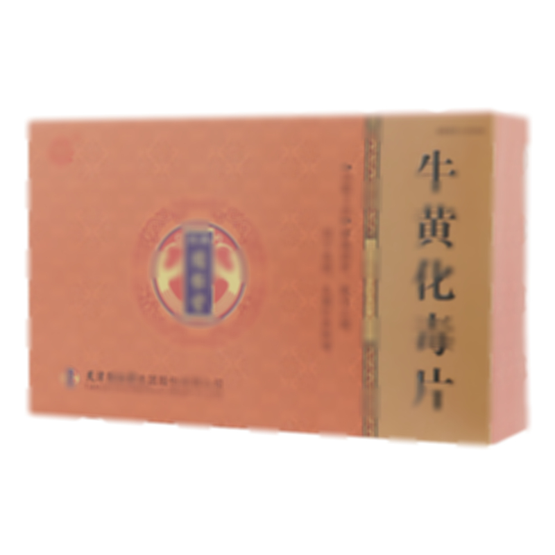 牛黄化毒片