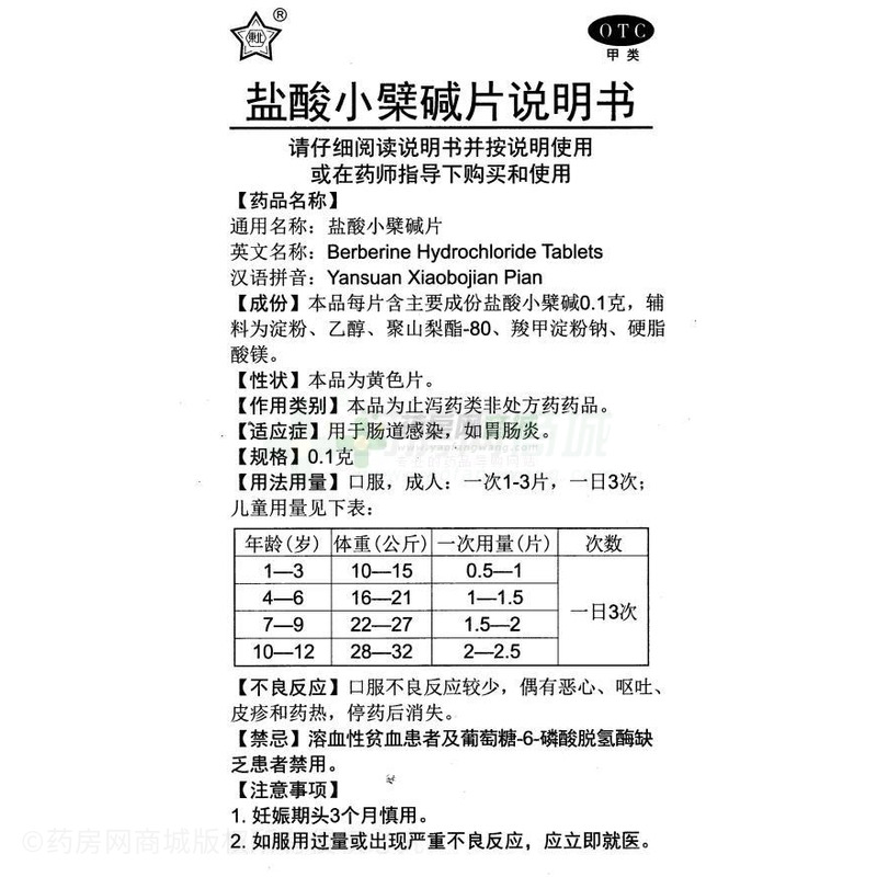 盐酸小檗碱片 - 沈阳第一制药