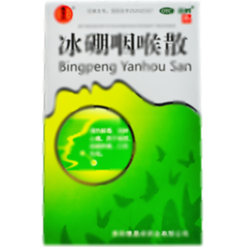 冰硼咽喉散