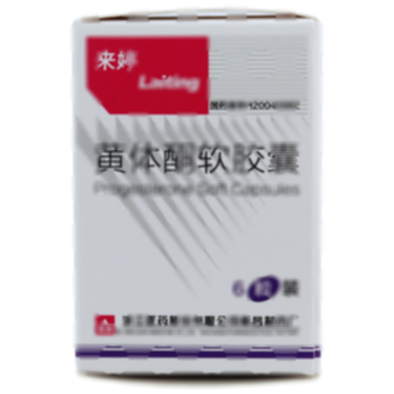 黄体酮软胶囊 - 浙江医药新昌制药厂