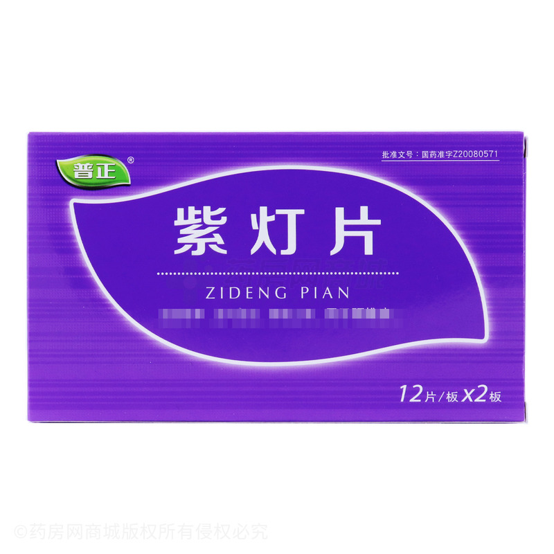 紫灯片 - 普正制药