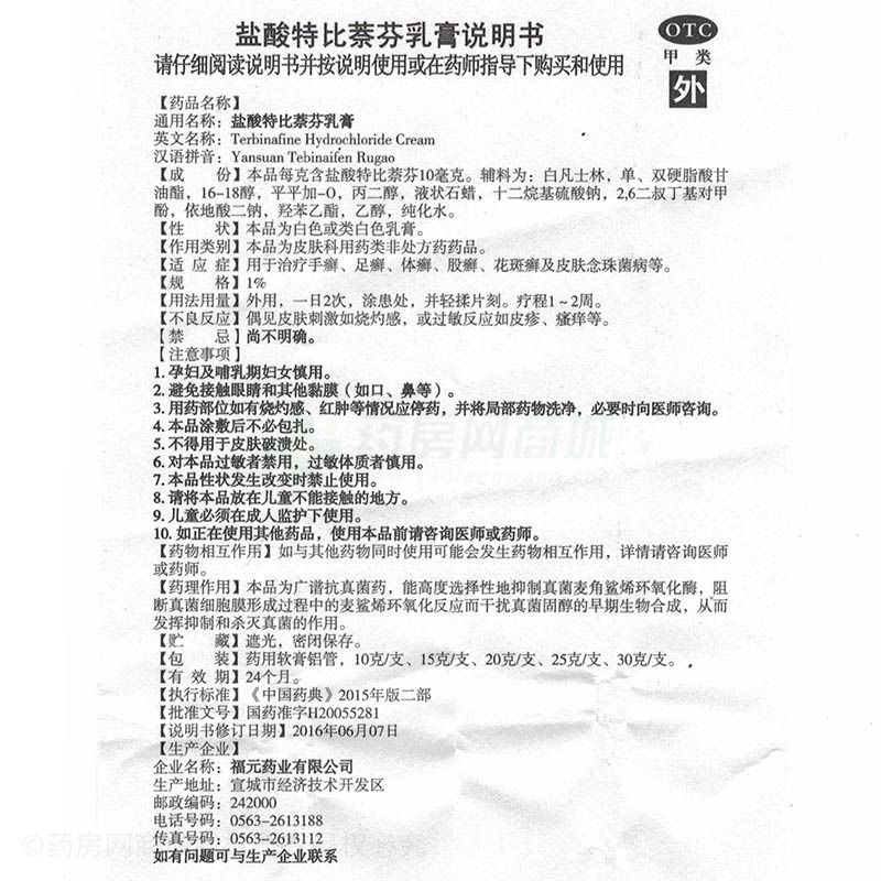 盐酸特比萘芬乳膏 - 福元药业