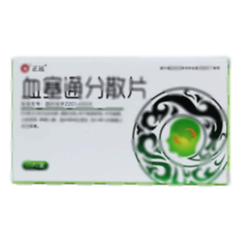 血塞通分散片