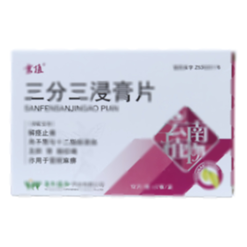 三分三浸膏片 - 植物药业
