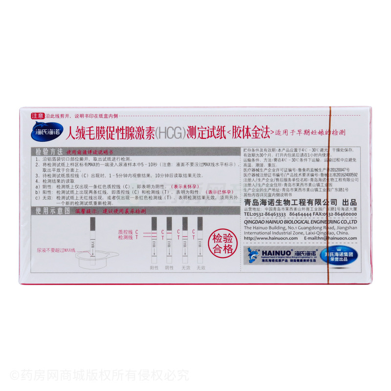 海氏海诺 人绒毛膜促性腺激素(HCG)测定试纸(胶体金法) - 青岛海诺
