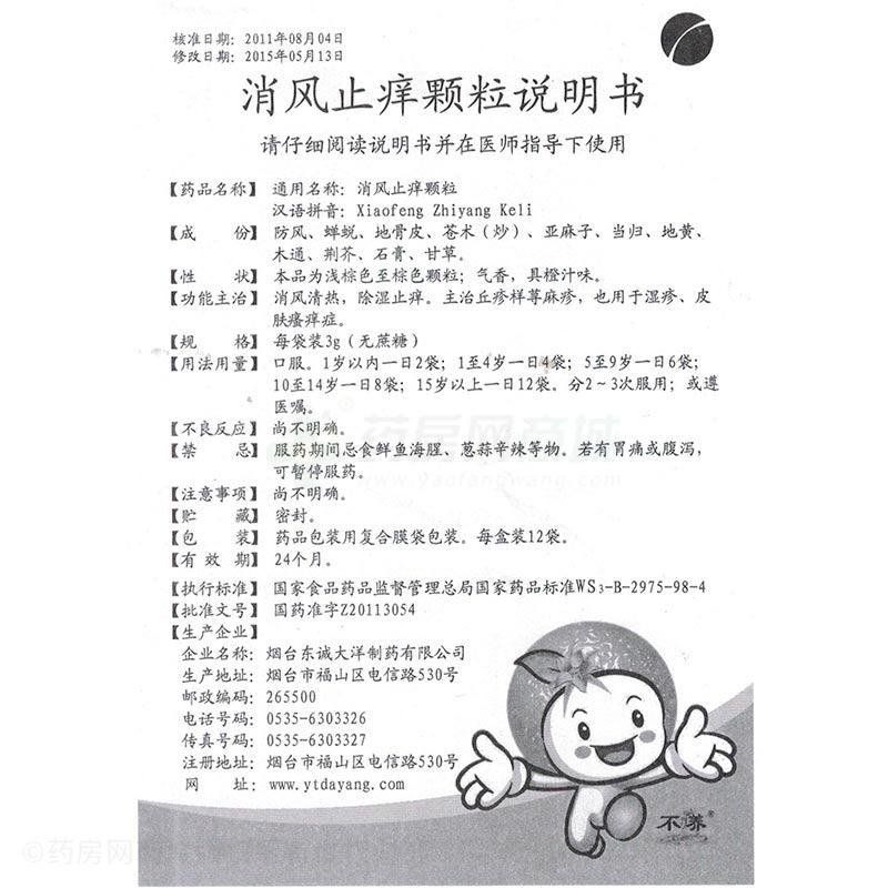 烟台东诚大洋制药有限公司 消风止痒颗粒(不养)友情提示:以下商品说明