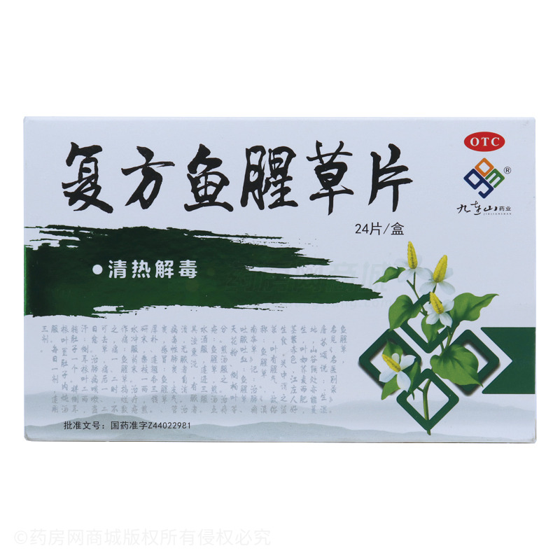 复方鱼腥草片 - 广东九连山