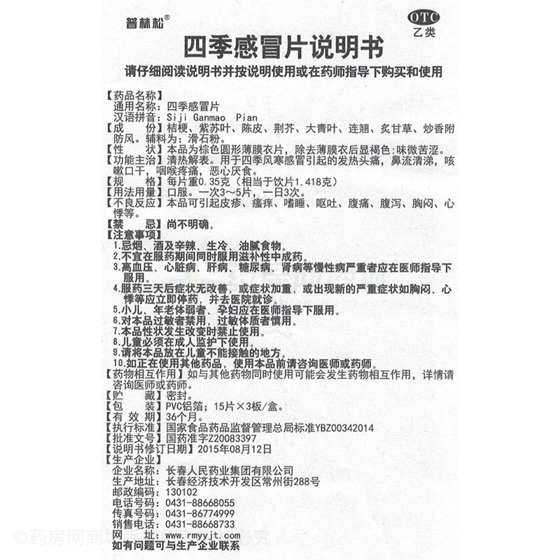 四季感冒片 - 长春人民