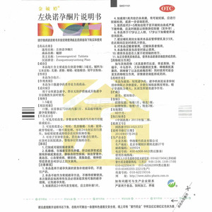 毓婷 左炔诺孕酮片(华润紫竹药业有限公司)-华润紫竹说明书背面图1 毓婷 左炔诺孕酮片(华润紫竹药业有限公司)-华润紫竹说明书背面图1