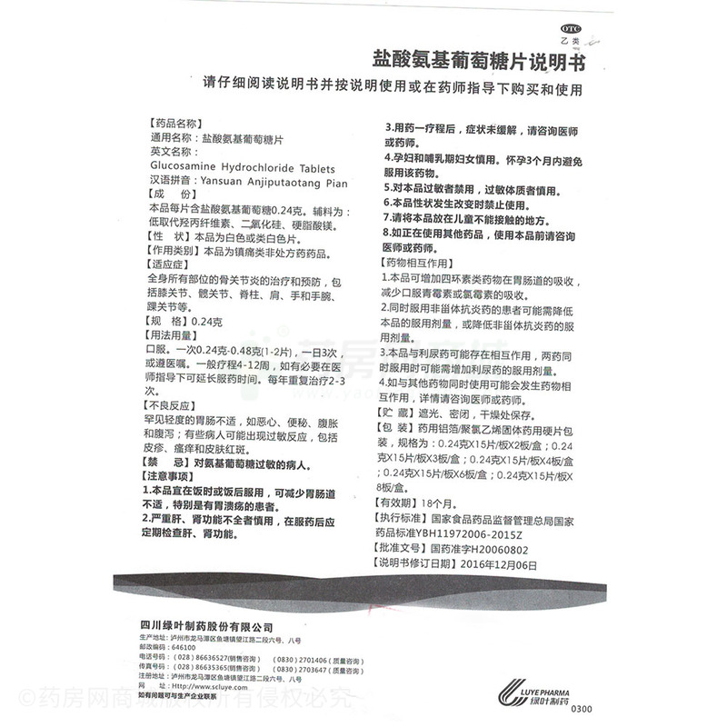 盐酸氨基葡萄糖片 - 绿叶制药