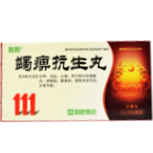蠲痹抗生丸(陕西利君现代中药有限公司)-陕西利君现代