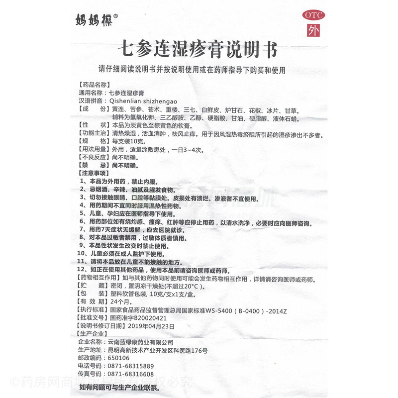 七参连湿疹膏 - 云南蓝绿康