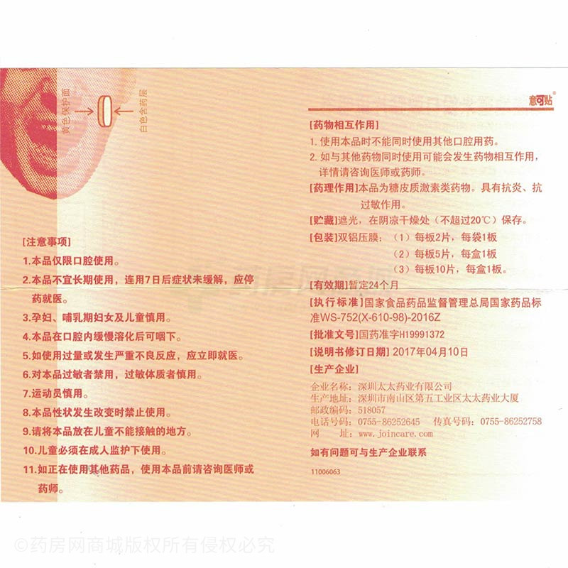 醋酸地塞米松口腔贴片 - 太太药业