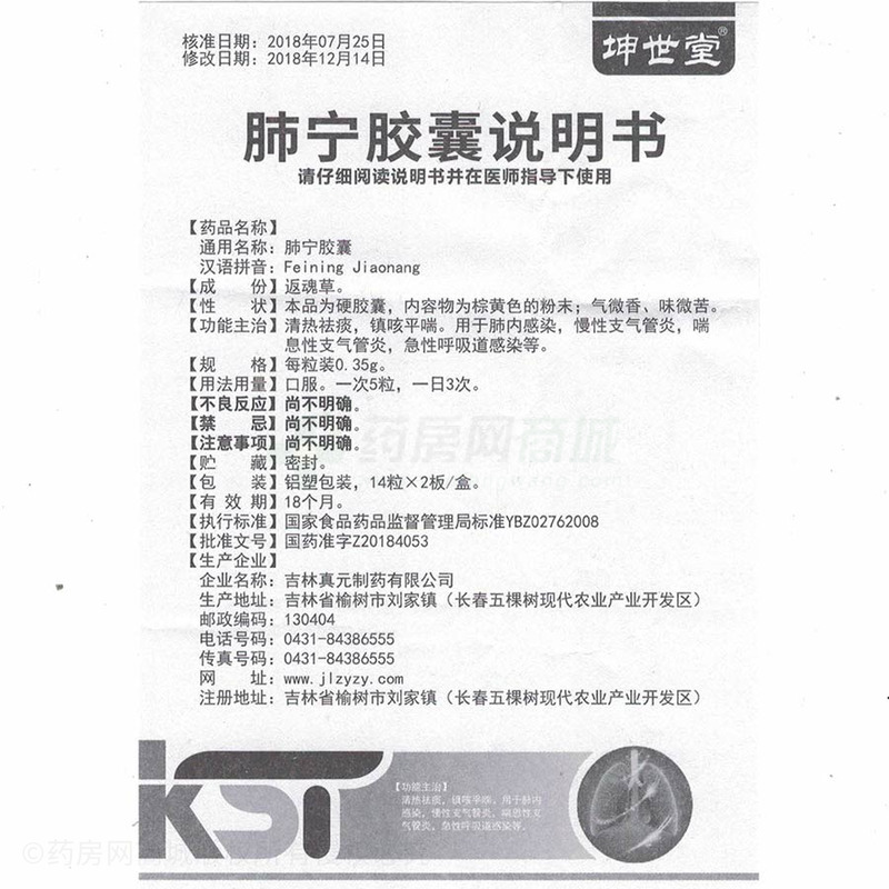 吉林真元制药有限公司 肺宁胶囊(坤世堂)友情提示:以下商品说明由药房